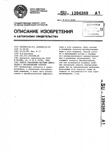 Способ управления шаговым двигателем с гистерезисным ротором (патент 1394389)