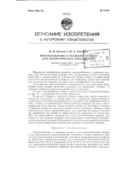 Приспособление к ткацкому челноку для автоматической заводки нити (патент 81856)