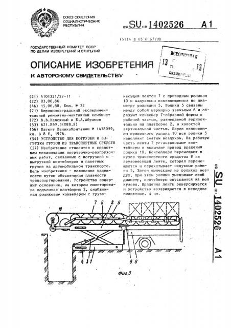 Устройство для погрузки и выгрузки грузов из транспортных средств (патент 1402526)