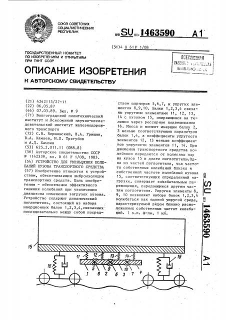 Устройство для уменьшения колебаний кузова транспортного средства (патент 1463590)