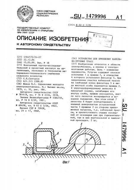 Устройство для крепления кабельно-трубных трасс (патент 1479996)