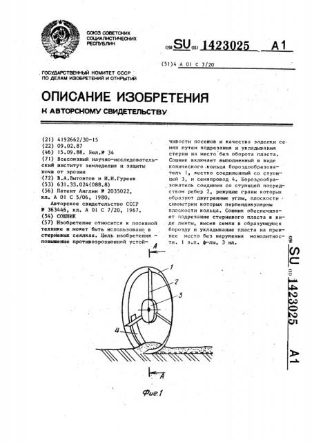 Сошник (патент 1423025)