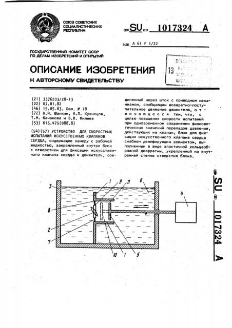 Устройство для скоростных испытаний искусственных клапанов сердца (патент 1017324)