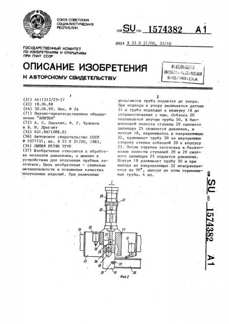 Линия резки труб (патент 1574382)