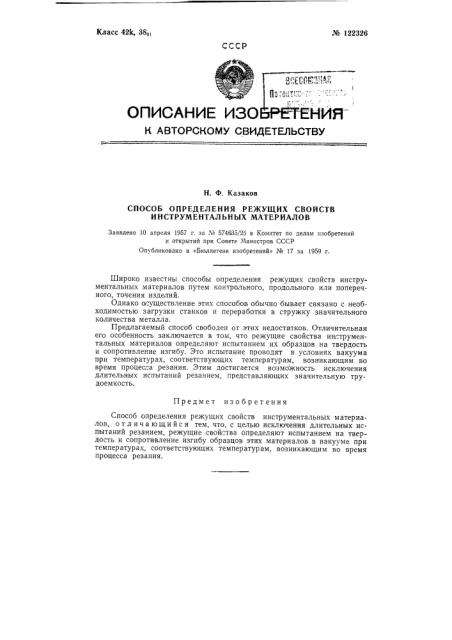 Способ определения режущих свойств инструментальных материалов (патент 122326)