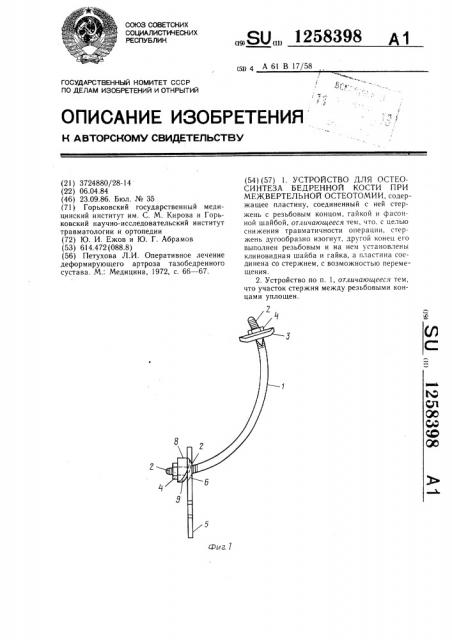 Устройство для остеосинтеза бедренной кости при межвертельной остеотомии (патент 1258398)