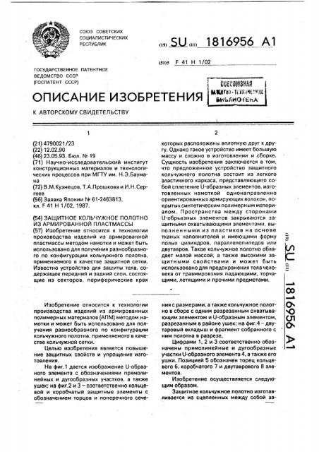 Защитное кольчужное полотно из армированной пластмассы (патент 1816956)
