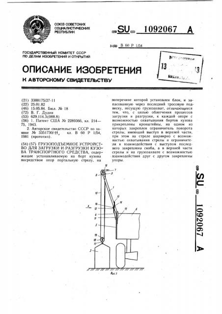 Грузоподъемное устройство для загрузки и разгрузки кузова транспортного средства (патент 1092067)