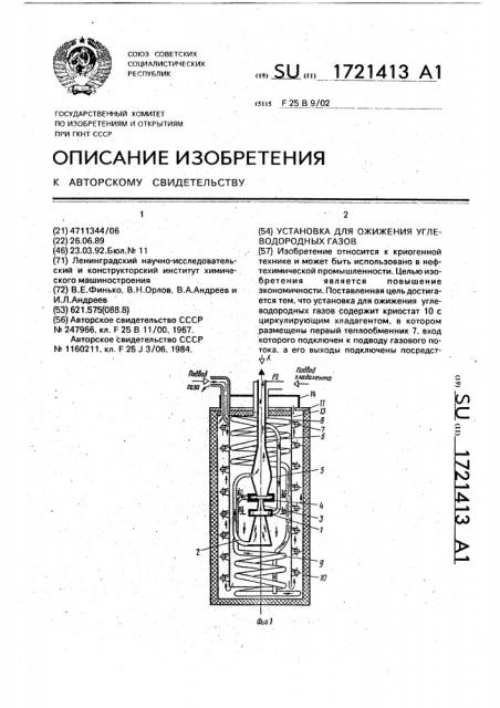 Установка для ожижения углеводородных газов (патент 1721413)