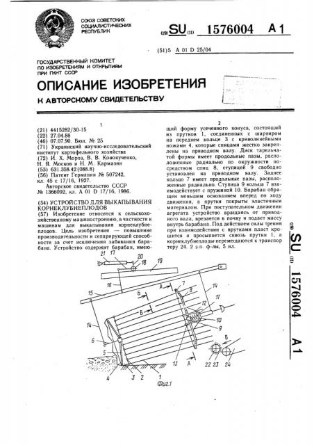 Устройство для выкапывания корнеклубнеплодов (патент 1576004)