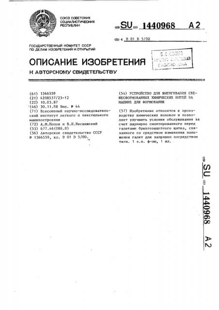 Устройство для вытягивания свежесформованных химических нитей на машине для формования (патент 1440968)