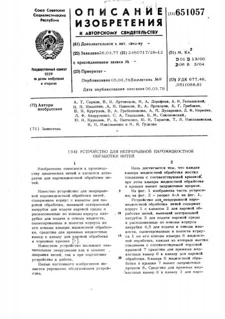 Устройство для непрерывной парожидкостной обработки нитей (патент 651057)