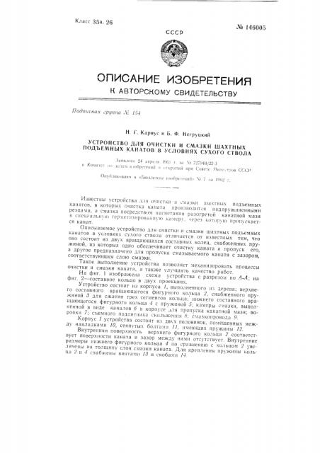 Устройство для очистки и смазки шахтных подъемных канатов в условиях сухого ствола (патент 146005)