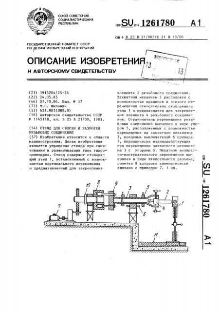 Стенд для сборки и разборки резьбовых соединений (патент 1261780)