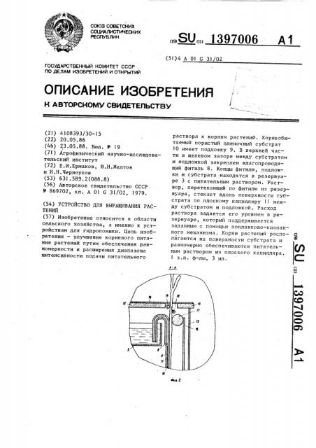 Устройство для выращивания растений (патент 1397006)