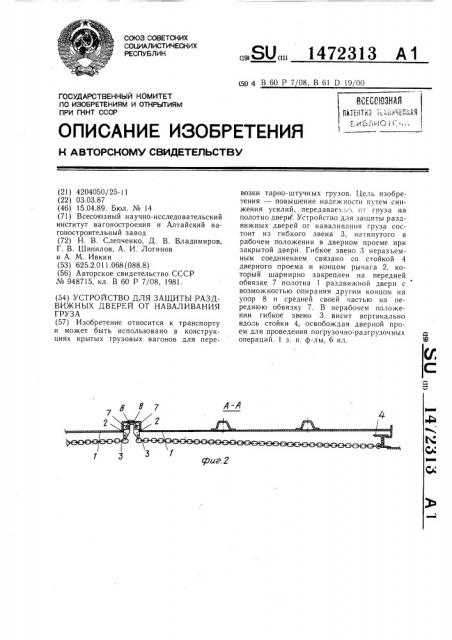 Устройство для защиты раздвижных дверей от наваливания груза (патент 1472313)