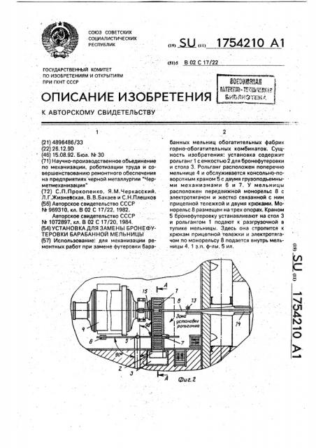 Установка для замены бронефутеровки барабанной мельницы (патент 1754210)