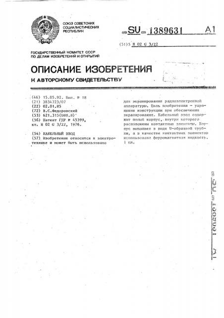 Кабельный ввод (патент 1389631)