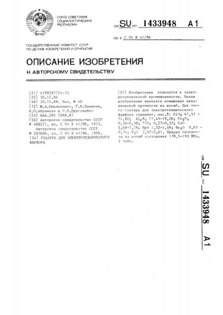 Глазурь (патент 1433948)