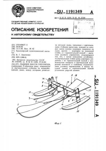 Лыжное шасси снегохода (патент 1191349)