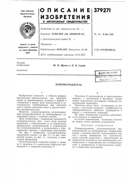 Огнепреградитель (патент 379271)