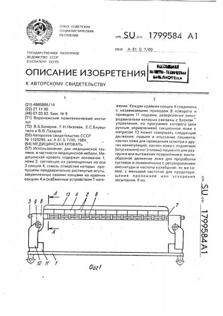 Медицинская кровать (патент 1799584)