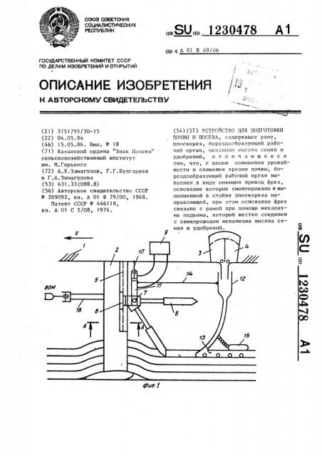 Устройство для подготовки почвы и посева (патент 1230478)