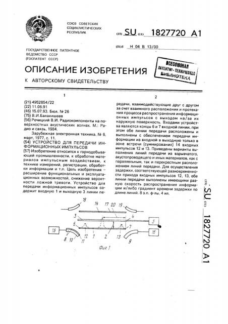Устройство для передачи информационных импульсов (патент 1827720)