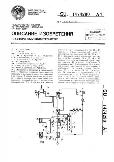 Парогазовая установка (патент 1474290)