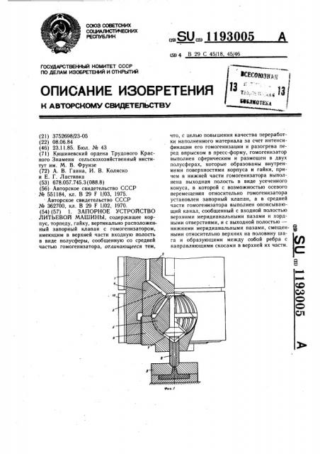 Запорное устройство литьевой машины (патент 1193005)