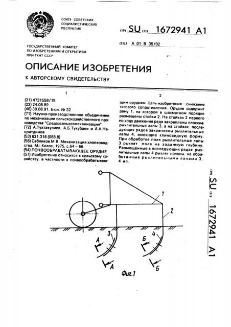 Почвообрабатывающее орудие (патент 1672941)