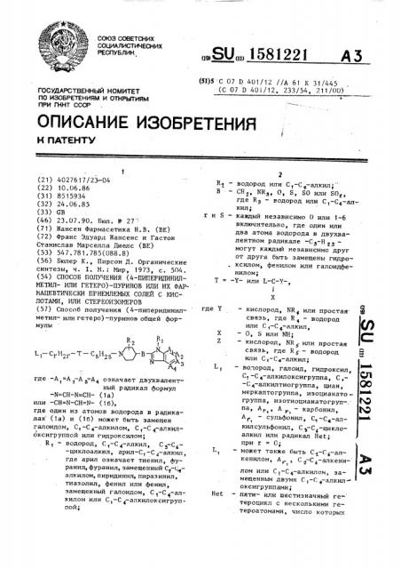 Способ получения (4-пиперидинилметилили гетеро)-пуринов или их фармацевтически приемлемых солей с кислотами, или стереоизомеров (патент 1581221)