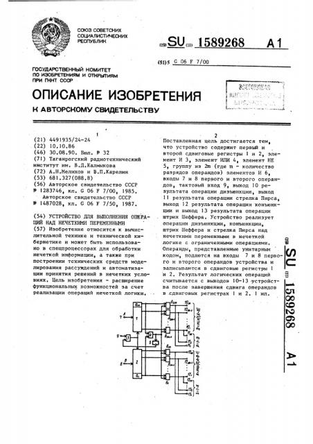 Устройство для выполнения операций над нечеткими переменными (патент 1589268)