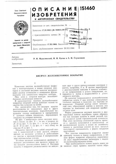 Висячее железобетонное покрьиие (патент 151460)