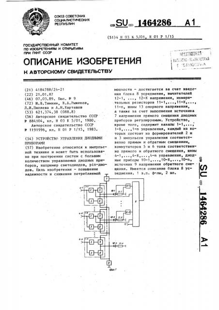 Устройство управления диодными приборами (патент 1464286)