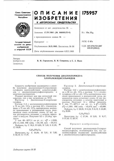 Способ получения диалкиламидо-2- хлоралкилдисульфидов (патент 175957)