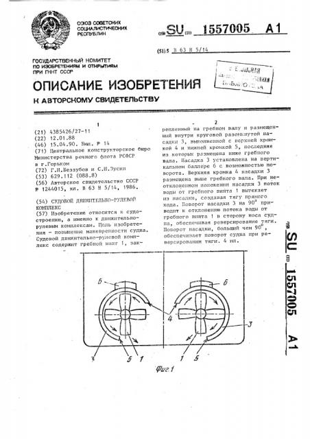 Судовой движительно-рулевой комплекс (патент 1557005)