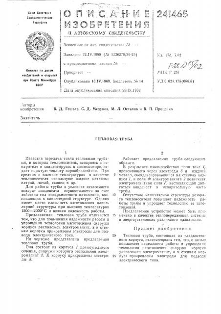 Тепловая труба (патент 241465)