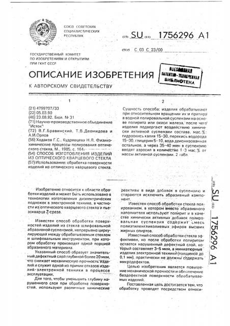 Способ изготовления изделий из оптического кварцевого стекла (патент 1756296)