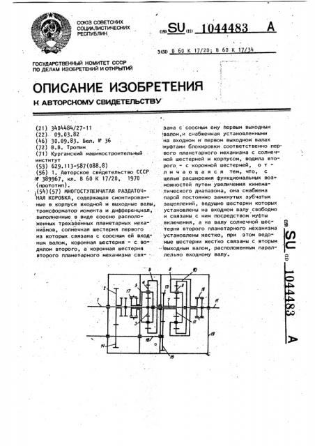 Многоступенчатая раздаточная коробка (патент 1044483)