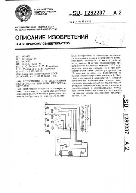 Устройство для индикации перегорания плавких предохранителей (патент 1282237)