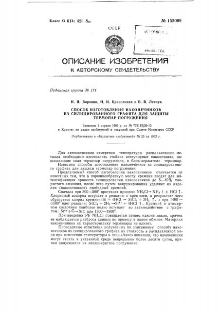 Способ изготовления наконечников из силицированного графита для защиты термопар погружения (патент 152099)
