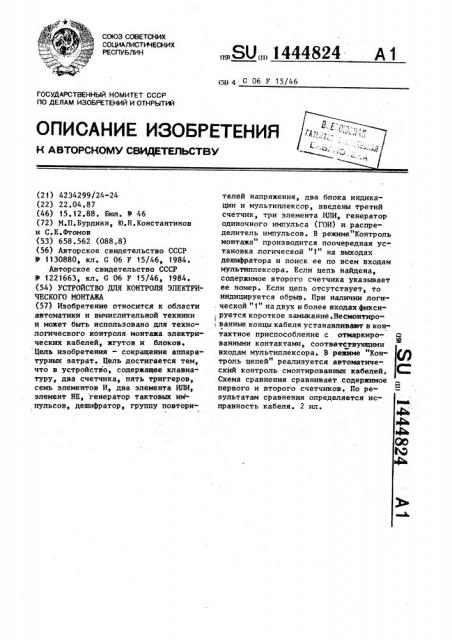 Устройство для контроля электрического монтажа (патент 1444824)