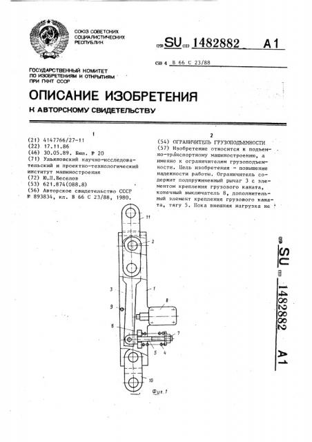 Ограничитель грузоподъемности (патент 1482882)