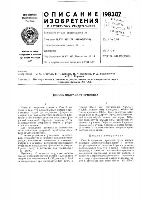 Способ получения криолита (патент 198307)