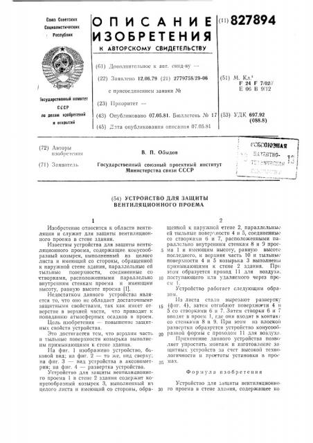 Устройство для защиты вентиляционногопроема (патент 827894)