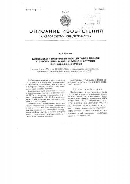 Шлифовальная и полировальная паста для точной шлифовки и полировки шаров, роликов, наружных и внутренних колец подшипников качения (патент 102064)