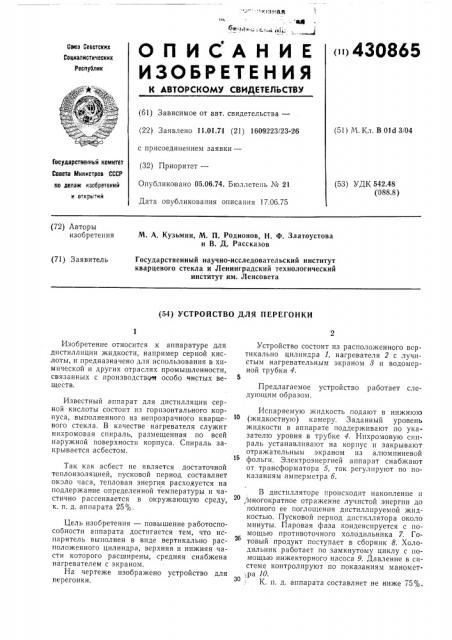 Устройство для перегонки (патент 430865)
