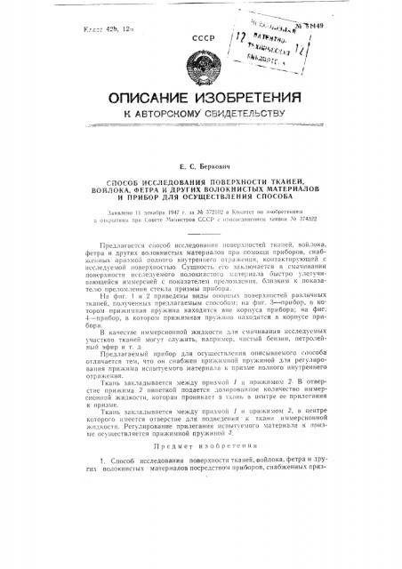 Способ исследования поверхности тканей, войлока, фетра и других волокнистых материалов и прибор для осуществления способа (патент 81149)