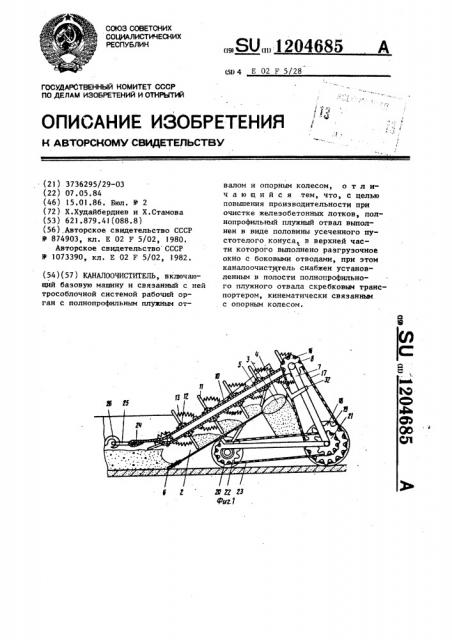 Каналоочиститель (патент 1204685)